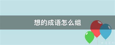 想的成語有什麼|想的成语